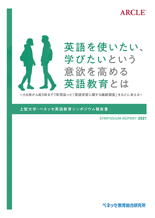 上智大学 ベネッセ英語教育シンポジウム21 報告書公開 英語を使いたい 学びたいという意欲を高める英語教育とは 小６時から高３時まで７年間追った 英語学習に関する継続調査 をもとに考える