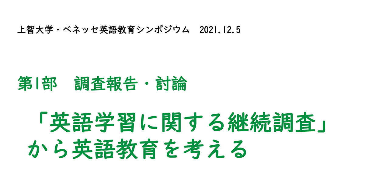 Web Report 第１回研究会レポート 上智大学 ベネッセ英語教育シンポジウム21オンライン開催報告 英語を使いたい 学びたいという意欲を高める 英語教育とは 小学校外国語授業づくり研究会